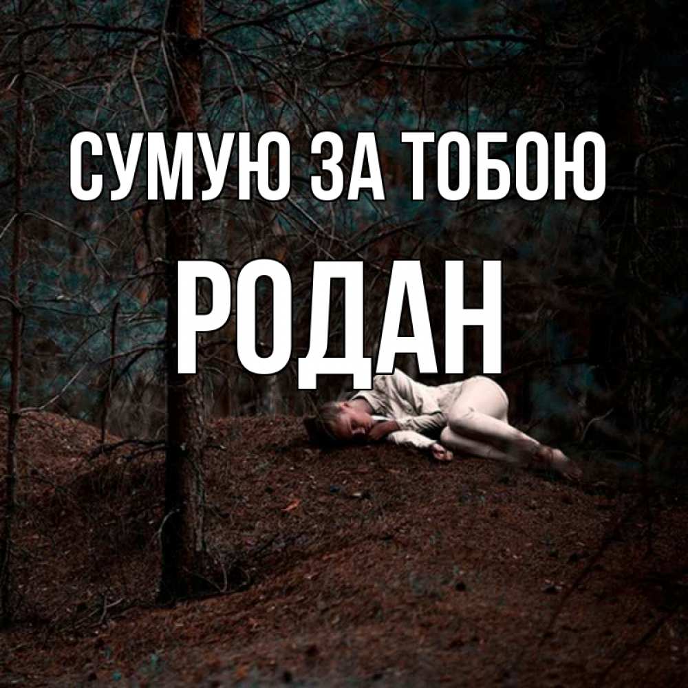 Открытка на каждый день з підписом, Родан Сумую за тобою очень Прикольна листівка з побажанням онлайн скачати безкоштовно 