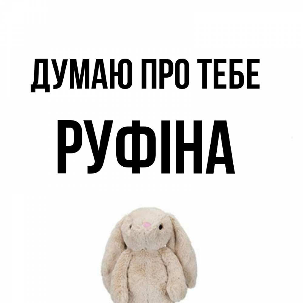 Открытка на каждый день з підписом, Руфіна Думаю про тебе открытки с текстами и подписями Прикольна листівка з побажанням онлайн скачати безкоштовно 