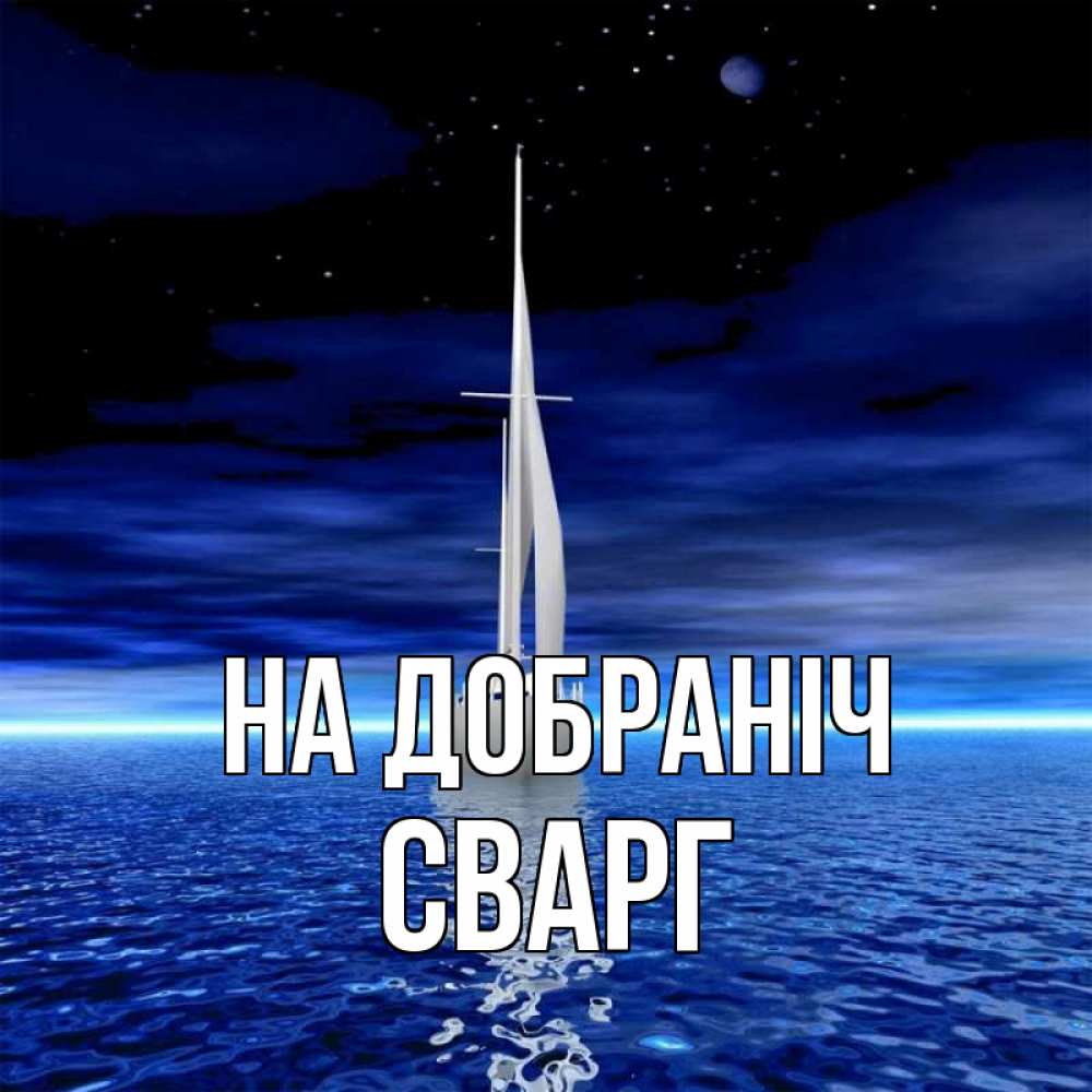 Открытка на каждый день з підписом, Сварг На добраніч ночью Прикольна листівка з побажанням онлайн скачати безкоштовно 