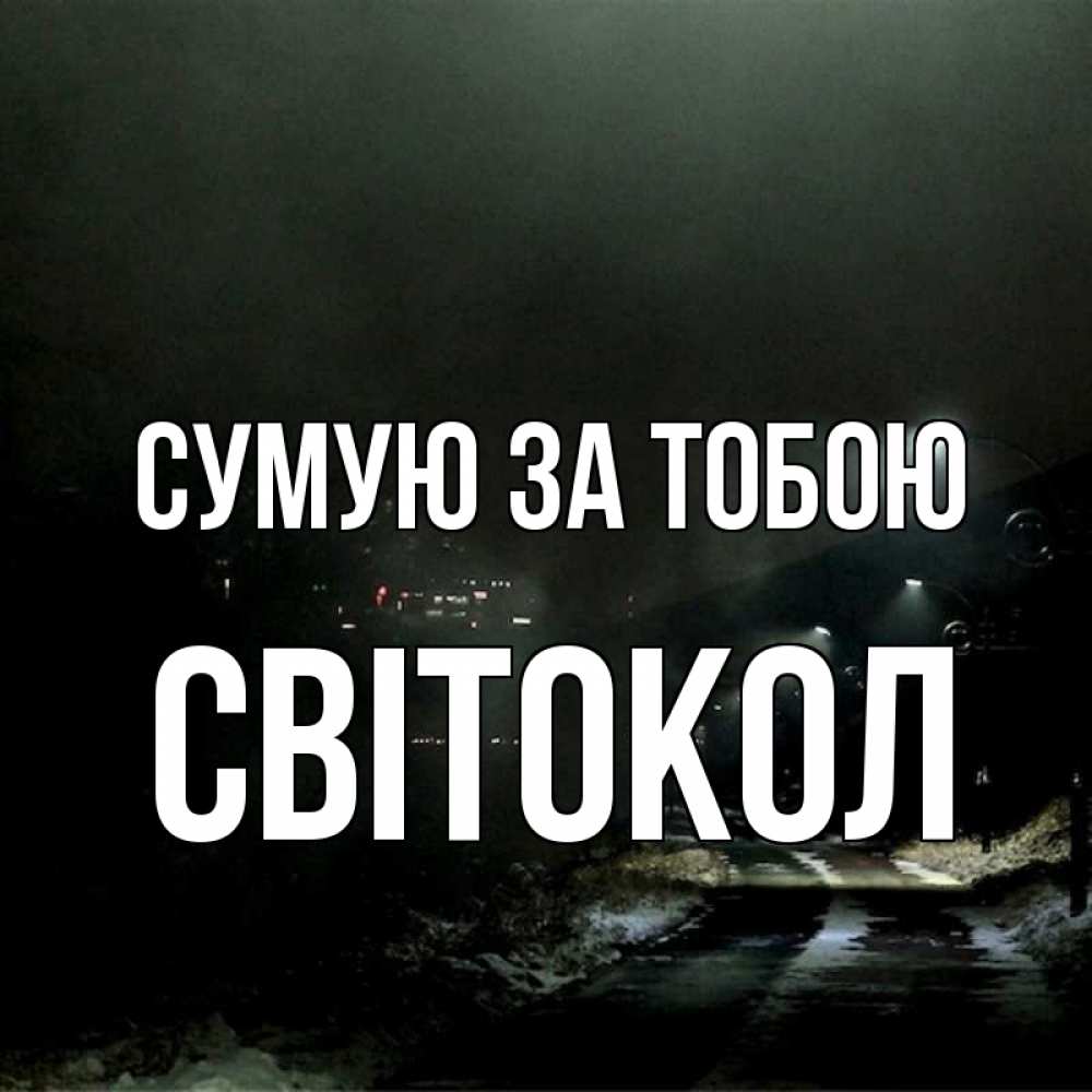 Открытка на каждый день з підписом, Світокол Сумую за тобою окраина города Прикольна листівка з побажанням онлайн скачати безкоштовно 