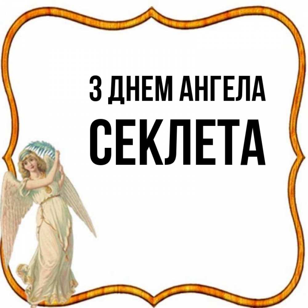 Открытка на каждый день з підписом, Секлета З Днем ангела рамочка простая Прикольна листівка з побажанням онлайн скачати безкоштовно 