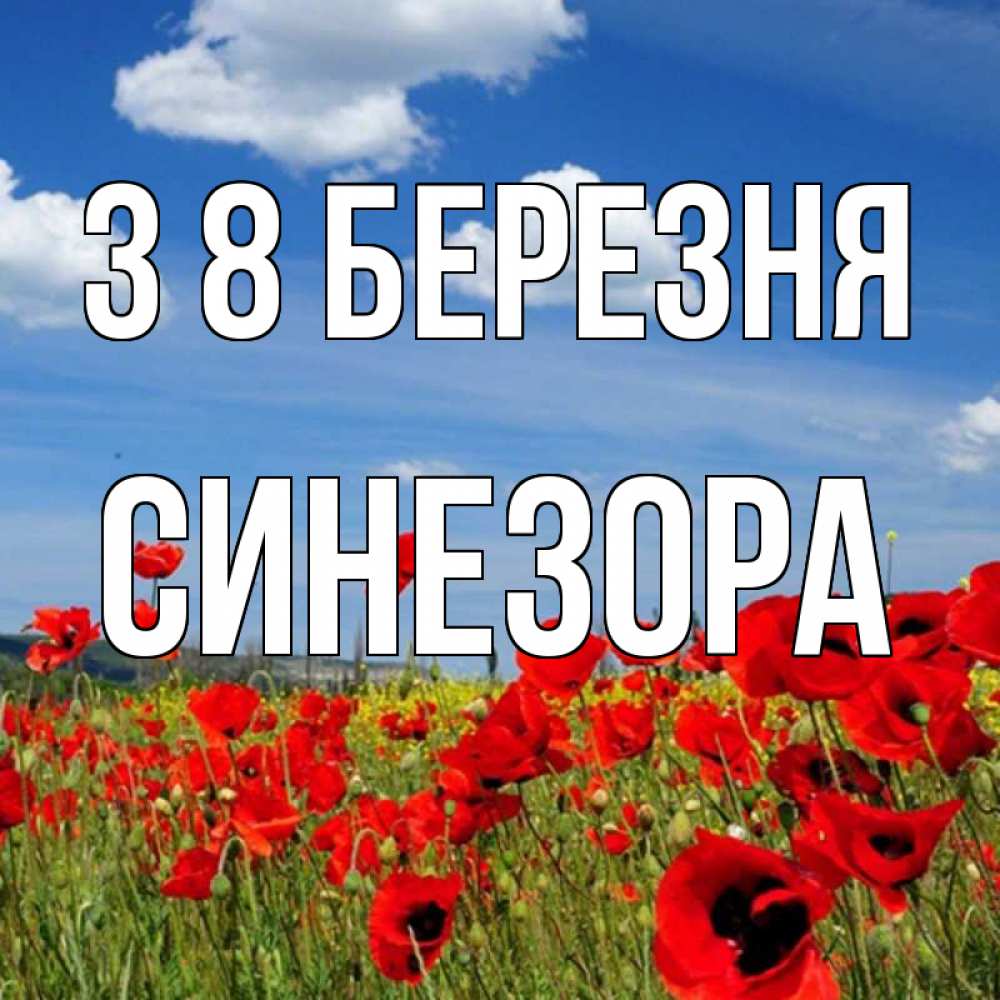 Открытка на каждый день з підписом, Синезора З 8 БЕРЕЗНЯ международный женский день 1 Прикольна листівка з побажанням онлайн скачати безкоштовно 