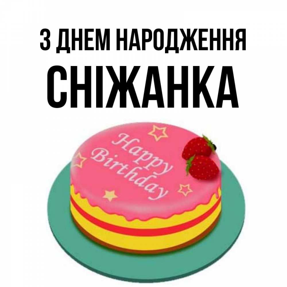 Открытка на каждый день з підписом, Сніжанка З Днем народження торт, клубника, днюха Прикольна листівка з побажанням онлайн скачати безкоштовно 