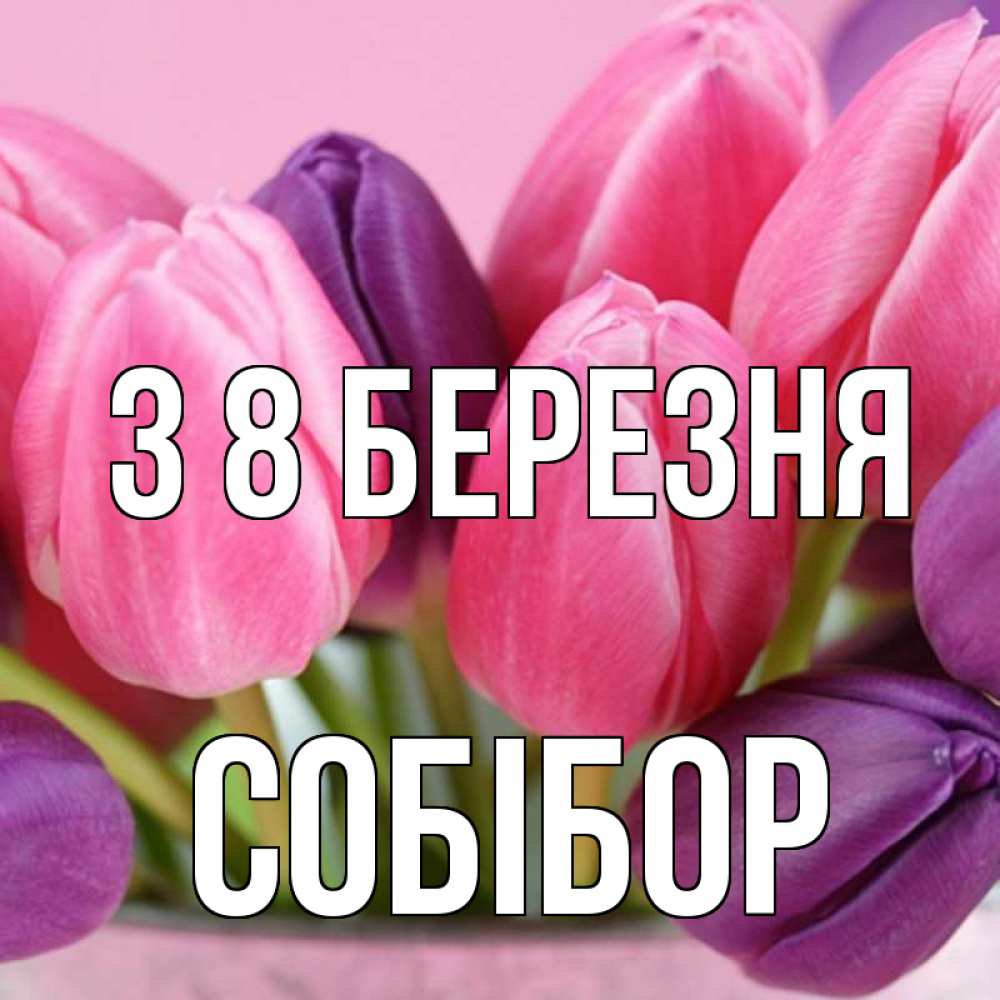 Открытка на каждый день з підписом, Собібор З 8 БЕРЕЗНЯ маме 1 Прикольна листівка з побажанням онлайн скачати безкоштовно 