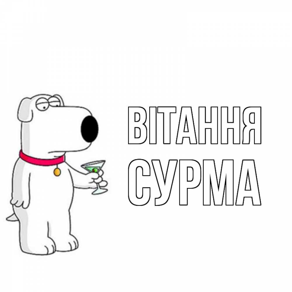 Открытка на каждый день з підписом, Сурма Вітання собака и коктейль Прикольна листівка з побажанням онлайн скачати безкоштовно 