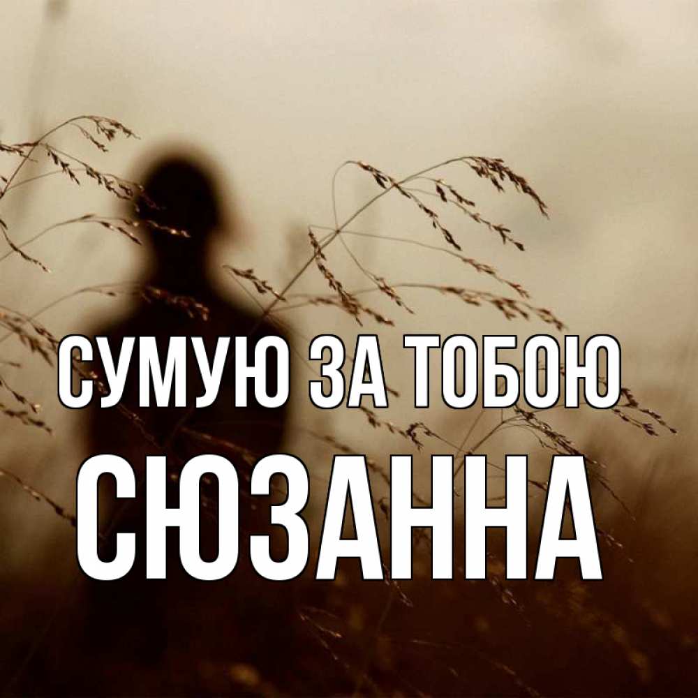 Открытка на каждый день з підписом, Сюзанна Сумую за тобою силуэт девушки Прикольна листівка з побажанням онлайн скачати безкоштовно 