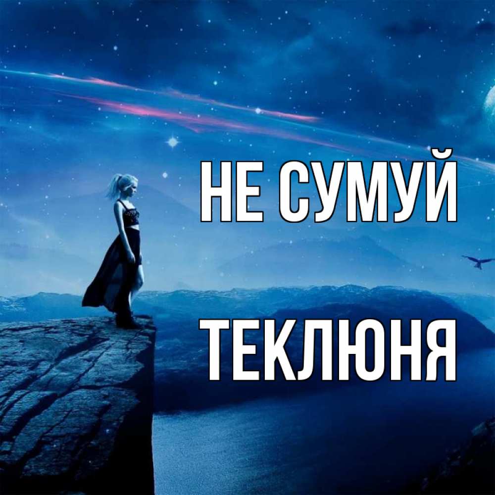 Открытка на каждый день з підписом, Теклюня Не сумуй вода и скала Прикольна листівка з побажанням онлайн скачати безкоштовно 