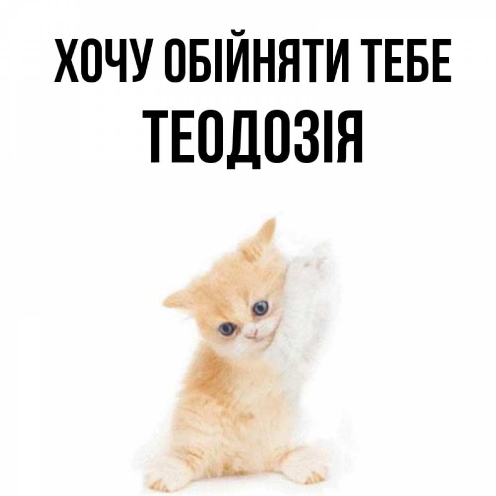 Открытка на каждый день з підписом, Теодозія Хочу обійняти тебе я хочу очень скорее обнимаешек Прикольна листівка з побажанням онлайн скачати безкоштовно 
