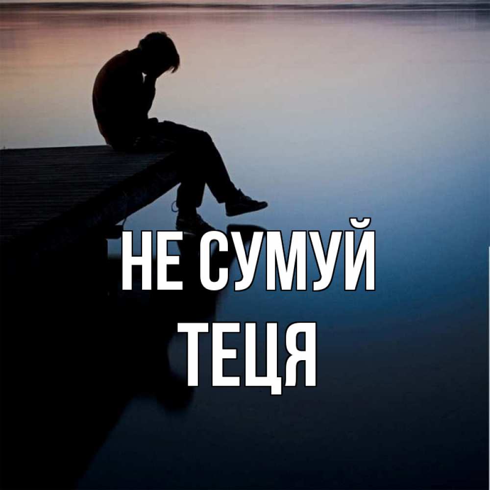 Открытка на каждый день з підписом, Теця Не сумуй печаль Прикольна листівка з побажанням онлайн скачати безкоштовно 