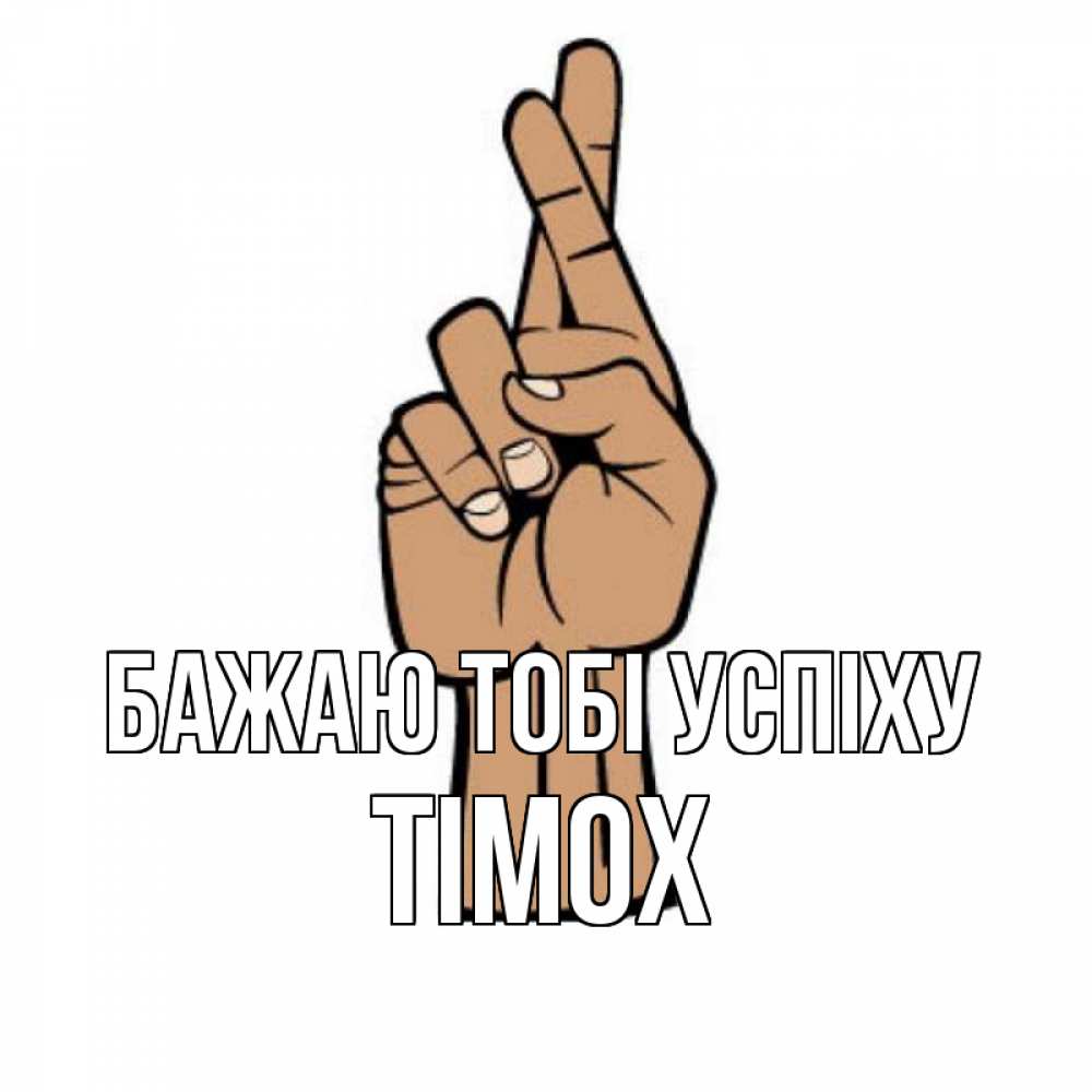Открытка на каждый день з підписом, Тімох Бажаю тобі успіху все будет хорошо Прикольна листівка з побажанням онлайн скачати безкоштовно 