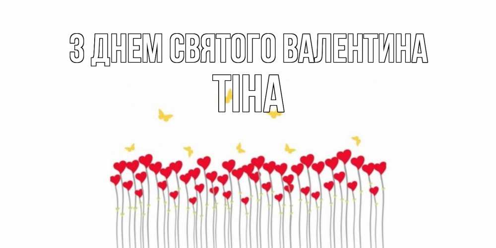 Открытка на каждый день з підписом, Тіна З Днем Святого Валентина шары много на палочках Прикольна листівка з побажанням онлайн скачати безкоштовно 