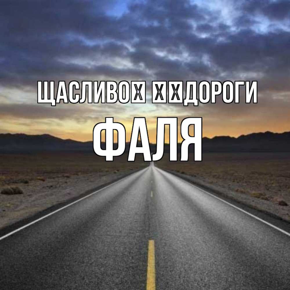 Открытка на каждый день з підписом, Фаля Щасливої ​​дороги горы на горизонте Прикольна листівка з побажанням онлайн скачати безкоштовно 