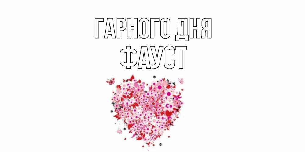 Открытка на каждый день з підписом, Фауст Гарного дня открытка на каждый день для любимой Прикольна листівка з побажанням онлайн скачати безкоштовно 