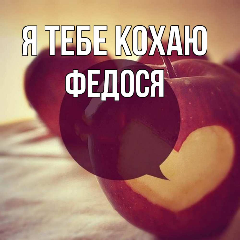 Открытка на каждый день з підписом, Федося Я тебе кохаю вырезалки из яблок Прикольна листівка з побажанням онлайн скачати безкоштовно 