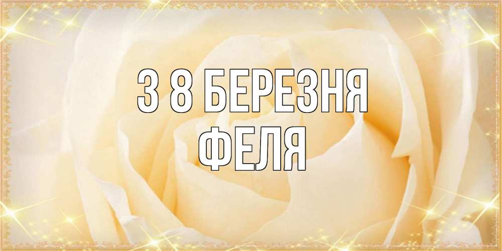 Открытка на каждый день з підписом, Феля З 8 БЕРЕЗНЯ с международным женским днем поздравления для женщины Прикольна листівка з побажанням онлайн скачати безкоштовно 