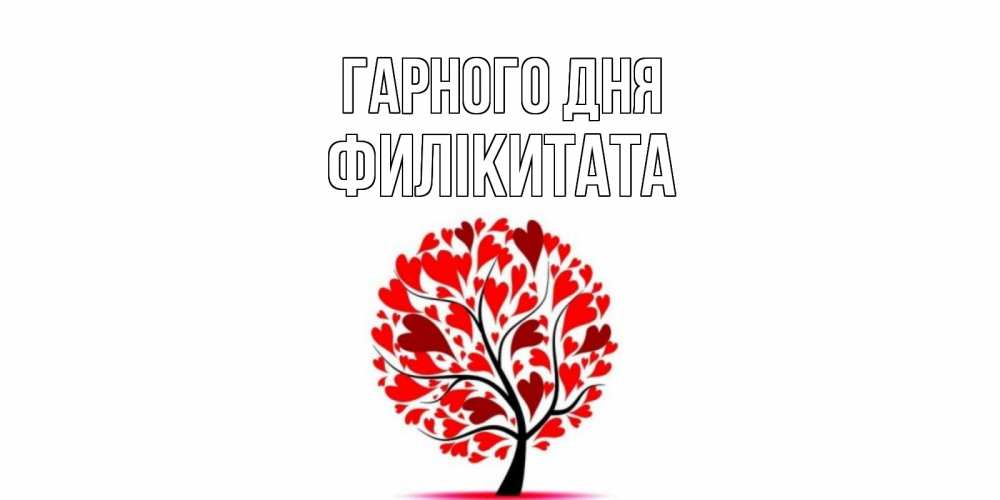 Открытка на каждый день з підписом, Филікитата Гарного дня открытка с пожеланием хорошего дня Прикольна листівка з побажанням онлайн скачати безкоштовно 