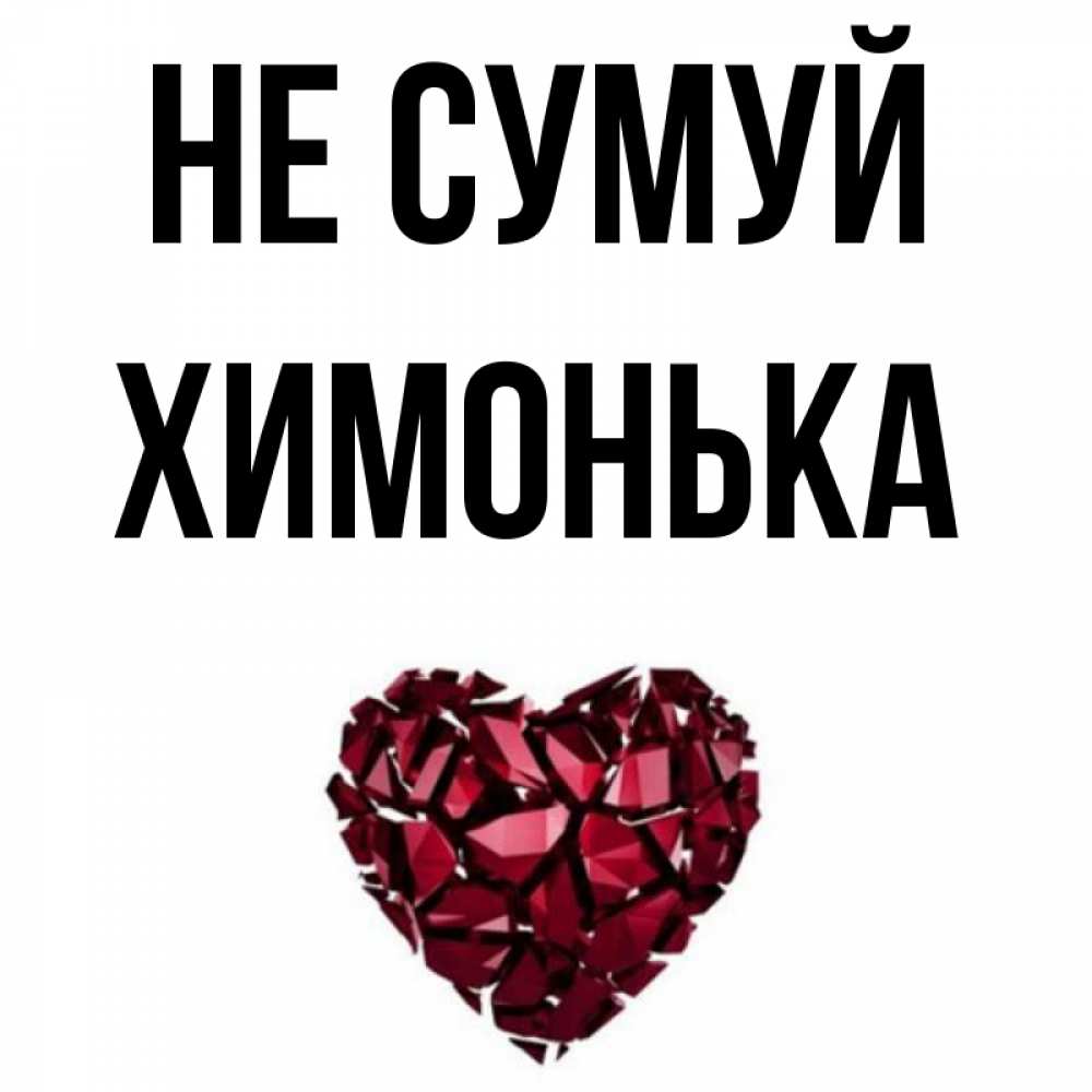 Открытка на каждый день з підписом, Химонька Не сумуй рубиновое сердечко Прикольна листівка з побажанням онлайн скачати безкоштовно 