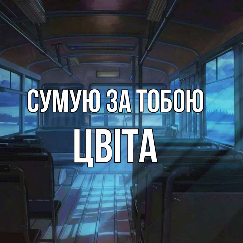 Открытка на каждый день з підписом, Цвіта Сумую за тобою тоска Прикольна листівка з побажанням онлайн скачати безкоштовно 