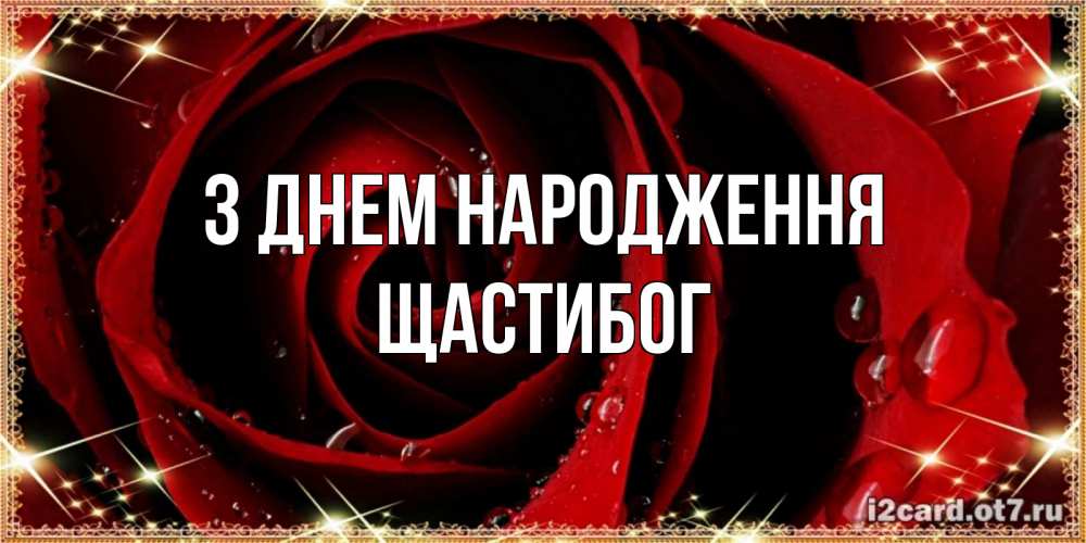 Открытка на каждый день з підписом, Щастибог З Днем народження цветок в росе на день рождения Прикольна листівка з побажанням онлайн скачати безкоштовно 