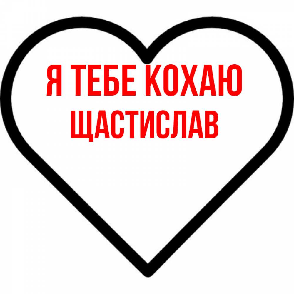 Открытка на каждый день з підписом, Щастислав Я тебе кохаю посто Прикольна листівка з побажанням онлайн скачати безкоштовно 