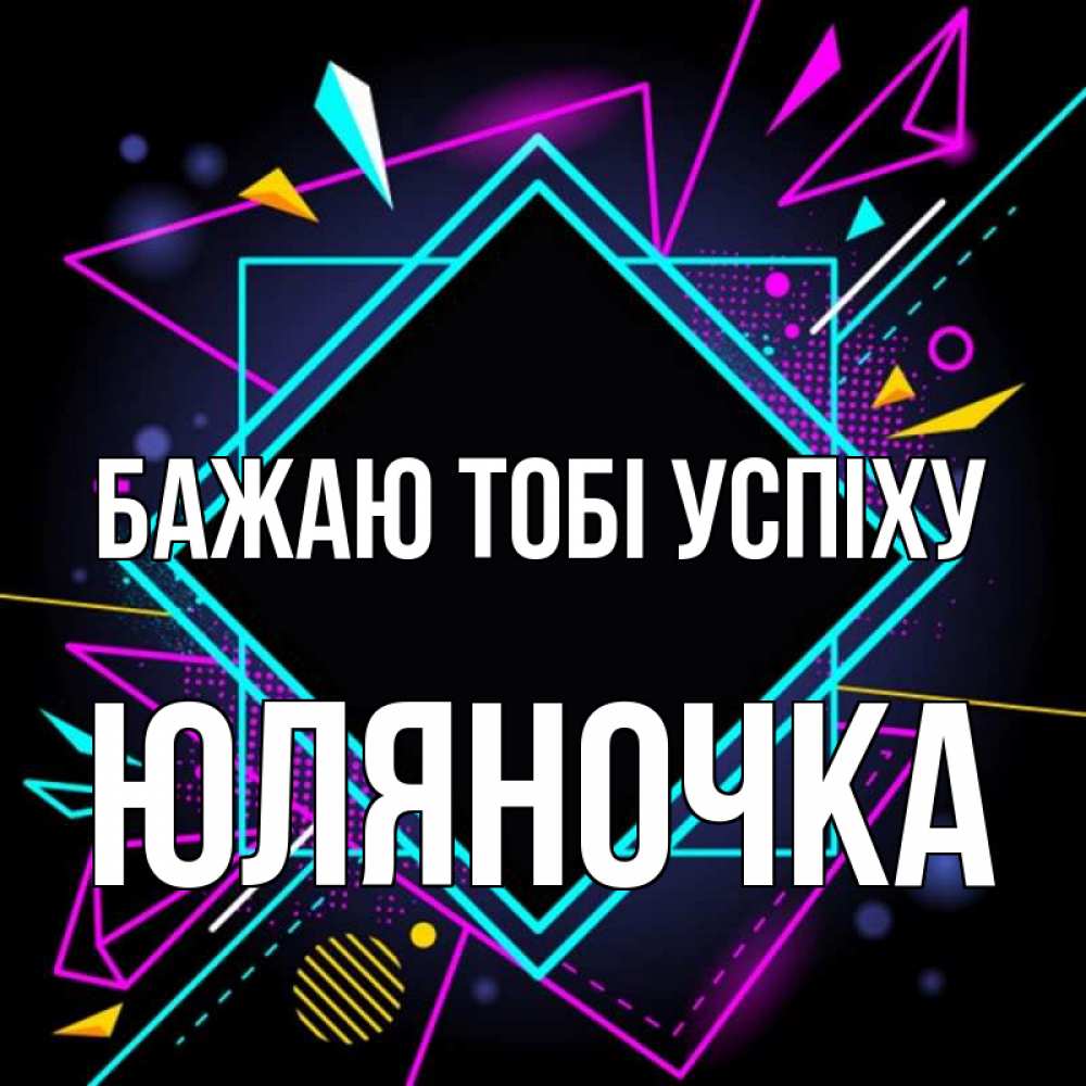 Открытка на каждый день з підписом, Юляночка Бажаю тобі успіху рамочки Прикольна листівка з побажанням онлайн скачати безкоштовно 