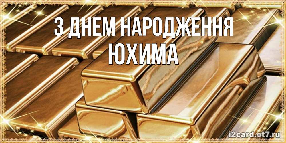 Открытка на каждый день з підписом, Юхима З Днем народження поздравления на день рождения с пожеланиями богатства Прикольна листівка з побажанням онлайн скачати безкоштовно 