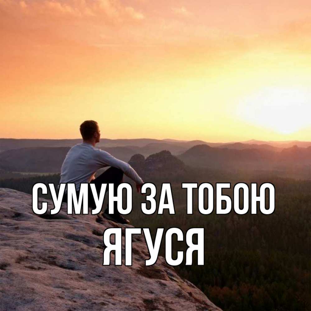 Открытка на каждый день з підписом, Ягуся Сумую за тобою открытка про скучашки 1 Прикольна листівка з побажанням онлайн скачати безкоштовно 
