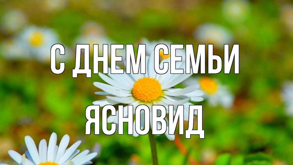 Открытка на каждый день з підписом, Ясновид С днем семьи с днем семьи Прикольна листівка з побажанням онлайн скачати безкоштовно 