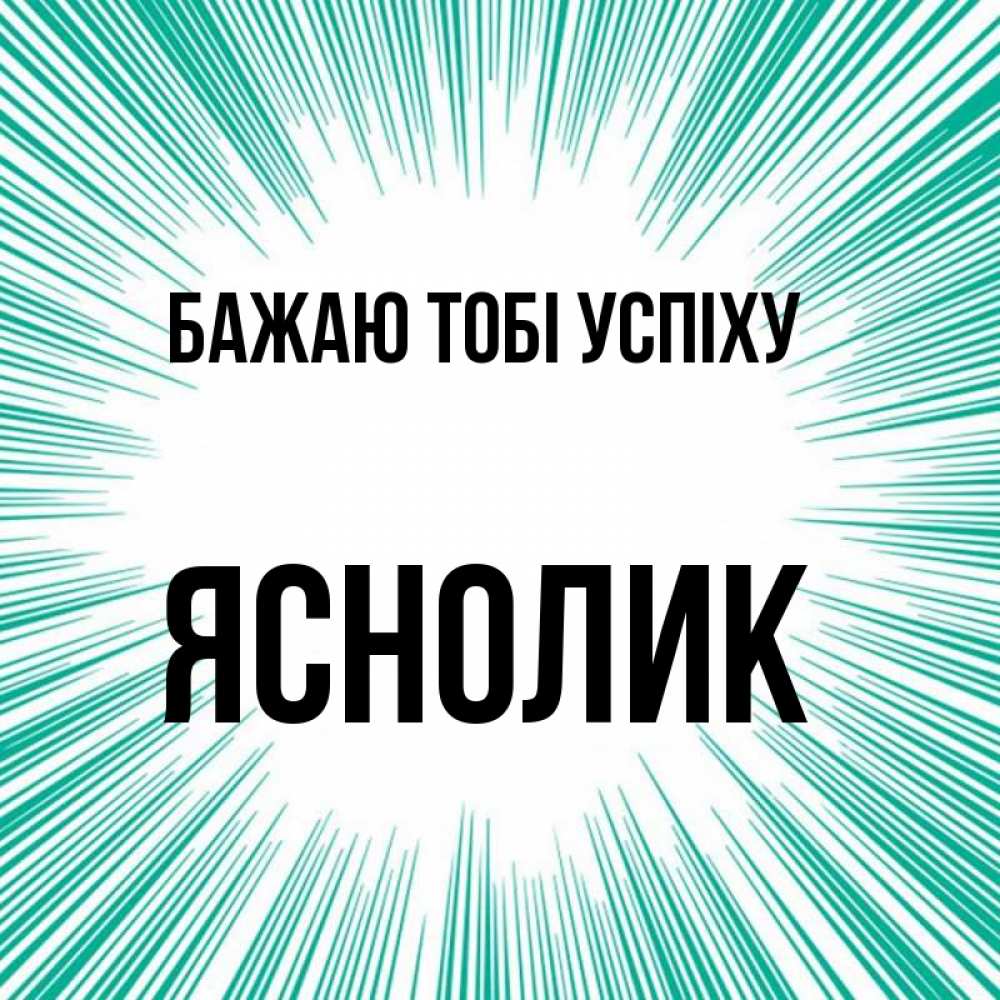 Открытка на каждый день з підписом, Яснолик Бажаю тобі успіху на удачу Прикольна листівка з побажанням онлайн скачати безкоштовно 