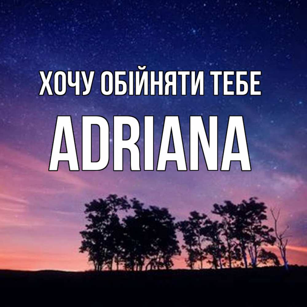 Открытка на каждый день з підписом, Adriana Хочу обійняти тебе силуэты деревьев Прикольна листівка з побажанням онлайн скачати безкоштовно 