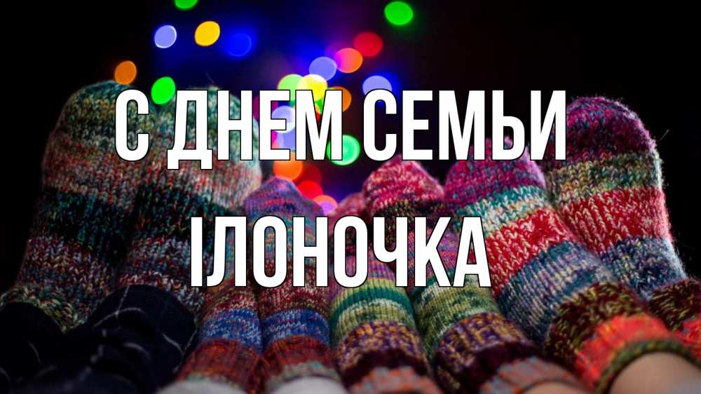 Открытка на каждый день з підписом, Ілоночка С днем семьи с днем семьи Прикольна листівка з побажанням онлайн скачати безкоштовно 