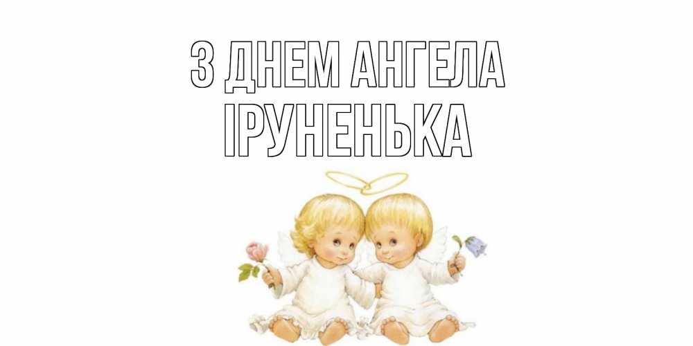 Открытка на каждый день з підписом, Іруненька З Днем ангела Два ребенка ангела Прикольна листівка з побажанням онлайн скачати безкоштовно 
