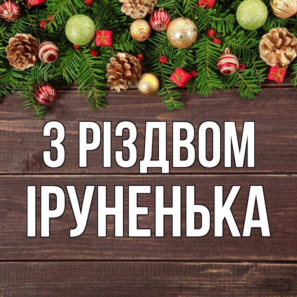 Открытка на каждый день з підписом, Іруненька З Різдвом с рождеством Прикольна листівка з побажанням онлайн скачати безкоштовно 