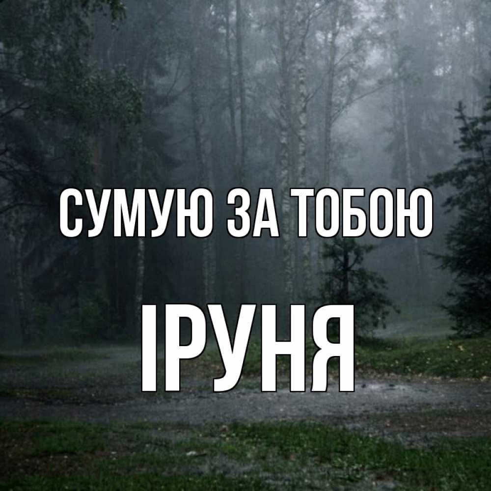 Открытка на каждый день з підписом, Іруня Сумую за тобою одна и плохо мне Прикольна листівка з побажанням онлайн скачати безкоштовно 