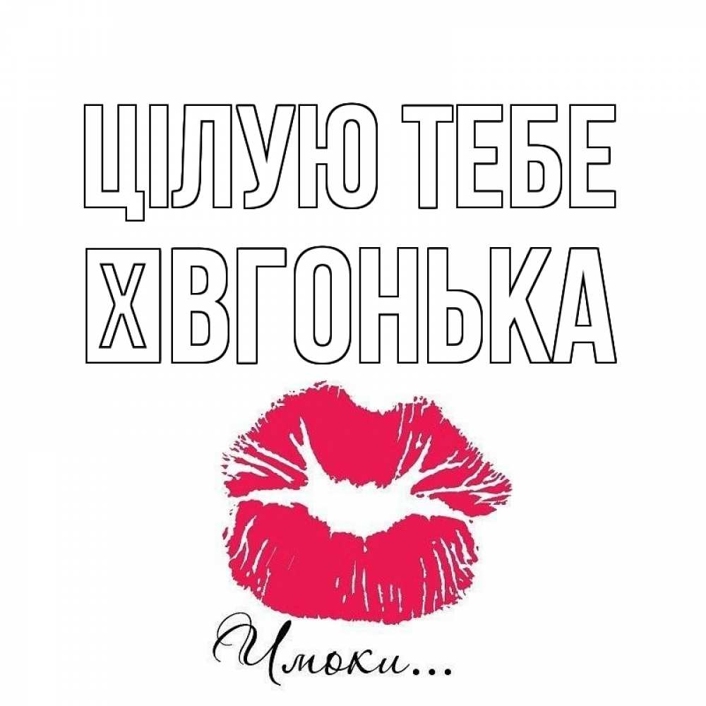 Открытка на каждый день з підписом, Ївгонька Цілую тебе поцелуй с подписью Прикольна листівка з побажанням онлайн скачати безкоштовно 