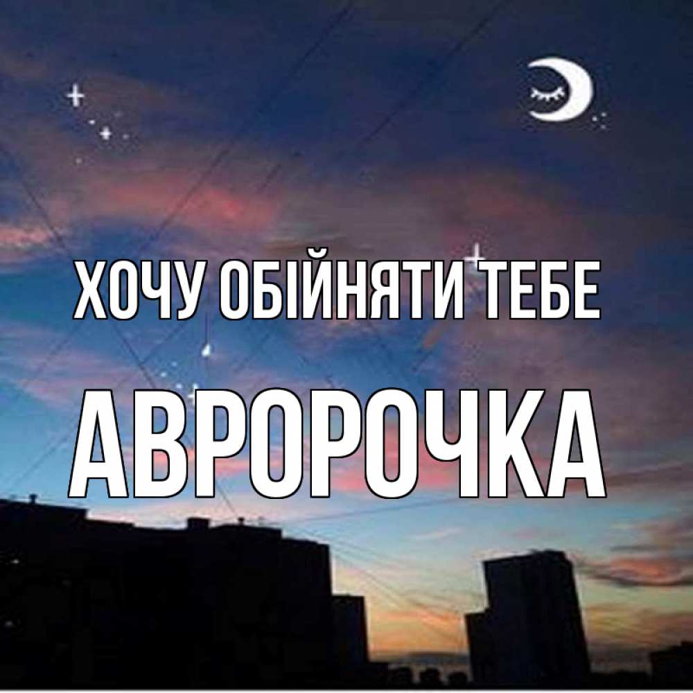 Открытка на каждый день з підписом, Авророчка Хочу обійняти тебе звездное небо Прикольна листівка з побажанням онлайн скачати безкоштовно 