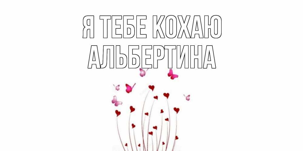Открытка на каждый день з підписом, Альбертина Я тебе кохаю бабо Прикольна листівка з побажанням онлайн скачати безкоштовно 