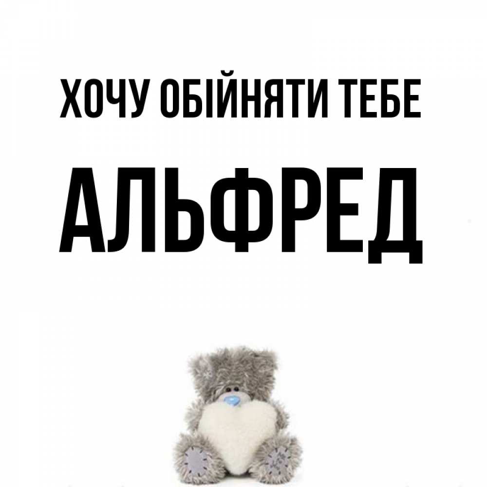 Открытка на каждый день з підписом, Альфред Хочу обійняти тебе медвежонок с сердечком белого цвета Прикольна листівка з побажанням онлайн скачати безкоштовно 