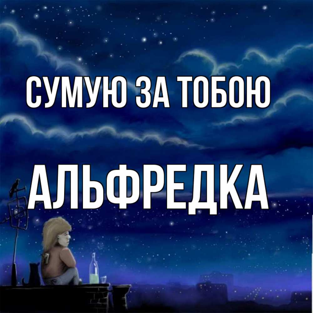 Открытка на каждый день з підписом, Альфредка Сумую за тобою на крыше 1 Прикольна листівка з побажанням онлайн скачати безкоштовно 