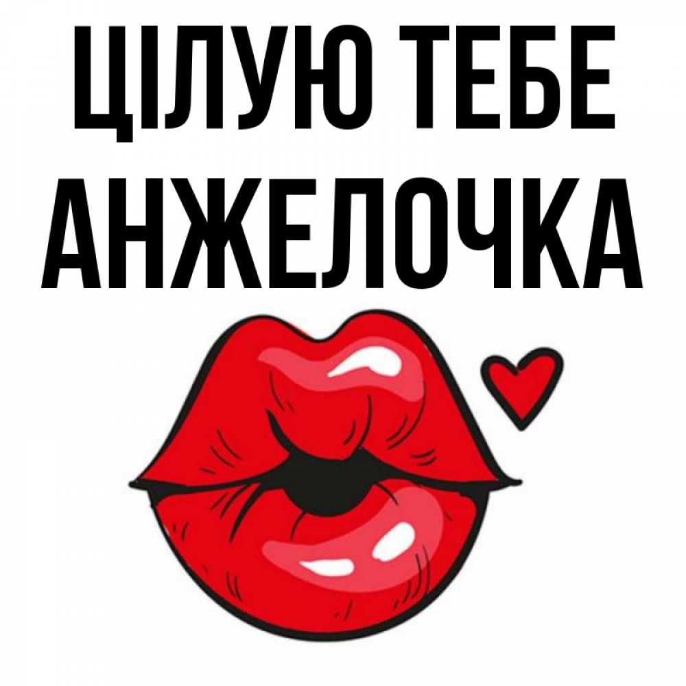 Открытка на каждый день з підписом, Анжелочка Цілую тебе открытка с поцелуем любви для парня Прикольна листівка з побажанням онлайн скачати безкоштовно 