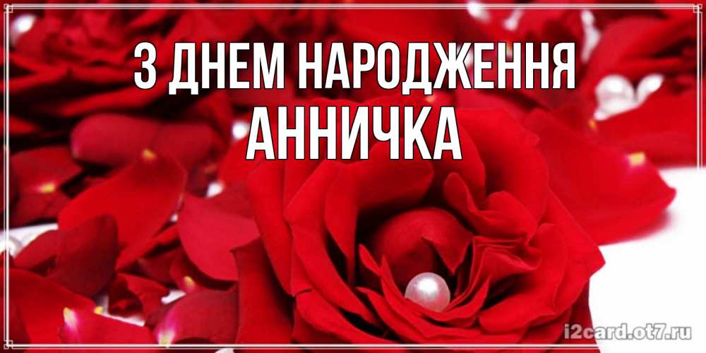 Открытка на каждый день з підписом, Анничка З Днем народження роза с жемчужиной на открытке для любимых Прикольна листівка з побажанням онлайн скачати безкоштовно 