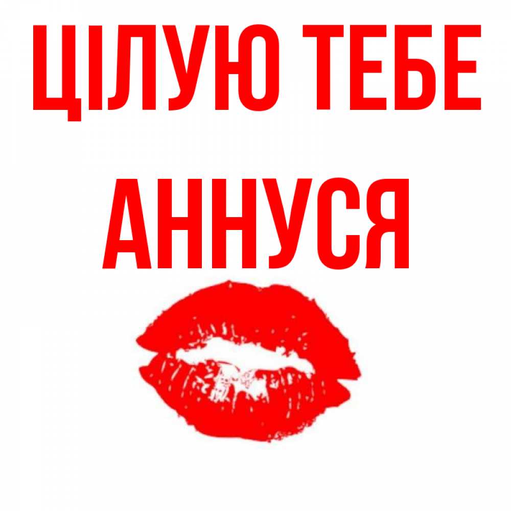 Открытка на каждый день з підписом, Аннуся Цілую тебе помада и губы Прикольна листівка з побажанням онлайн скачати безкоштовно 