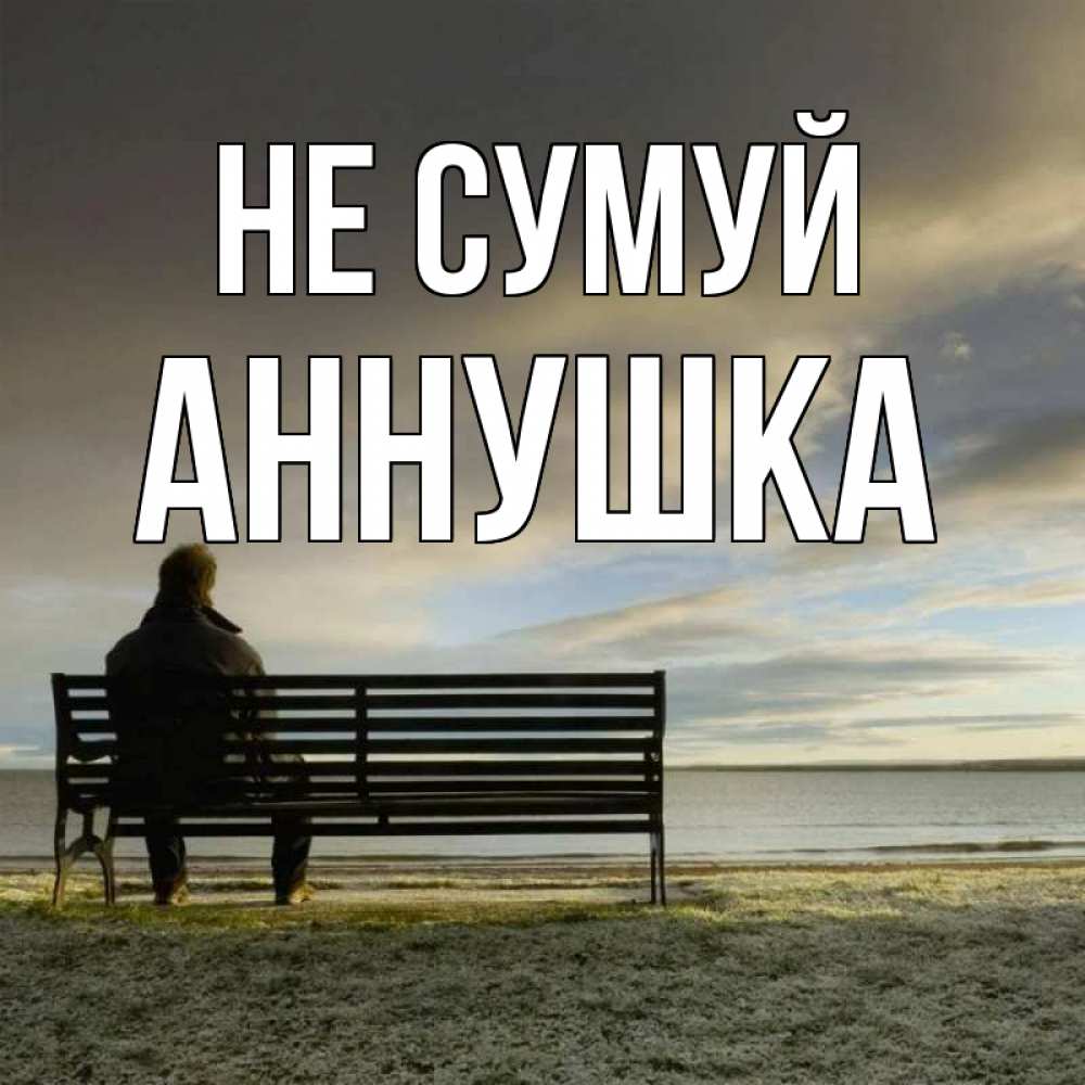 Открытка на каждый день з підписом, Аннушка Не сумуй озеро Прикольна листівка з побажанням онлайн скачати безкоштовно 
