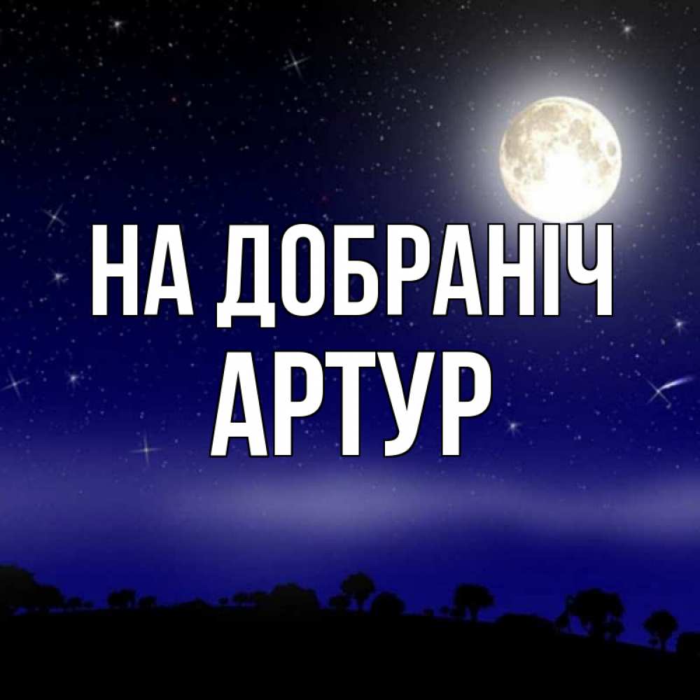 Открытка на каждый день з підписом, Артур На добраніч ночное небо и лесная опушка при свете луны Прикольна листівка з побажанням онлайн скачати безкоштовно 