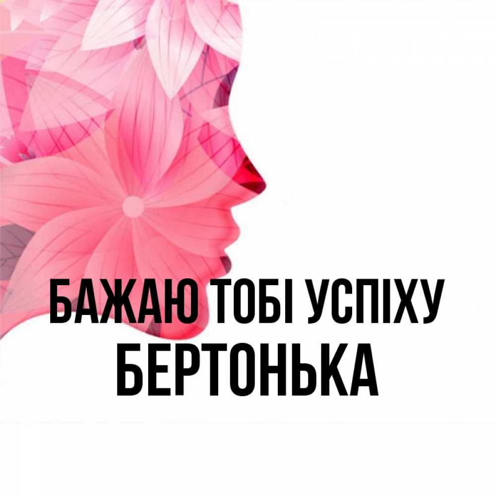 Открытка на каждый день з підписом, Бертонька Бажаю тобі успіху на удачу Прикольна листівка з побажанням онлайн скачати безкоштовно 