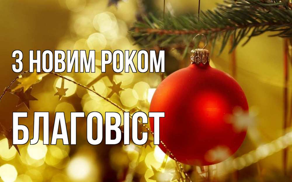 Открытка на каждый день з підписом, Благовіст З новим роком новый год, новогодняя игрушка Прикольна листівка з побажанням онлайн скачати безкоштовно 
