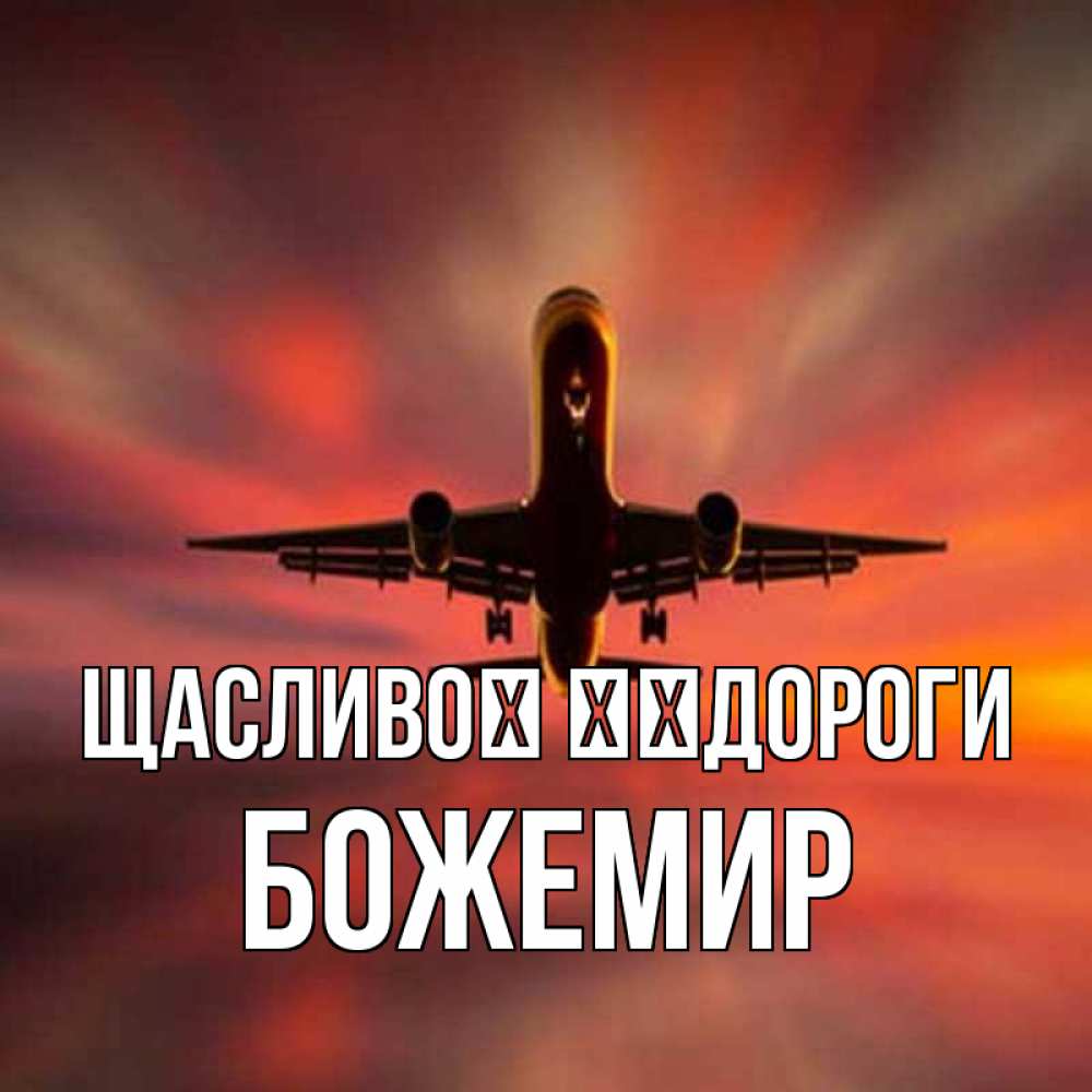 Открытка на каждый день з підписом, Божемир Щасливої ​​дороги самолет набирает высоту Прикольна листівка з побажанням онлайн скачати безкоштовно 