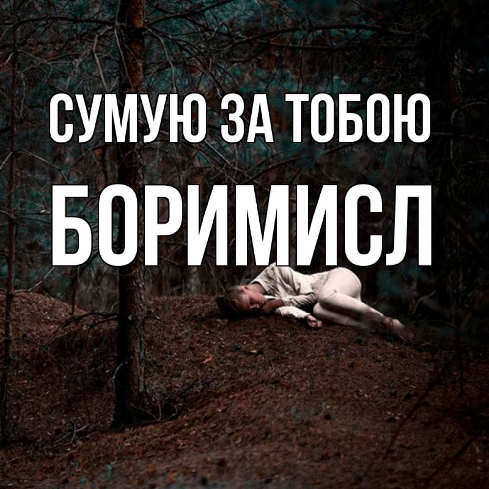 Открытка на каждый день з підписом, Боримисл Сумую за тобою очень Прикольна листівка з побажанням онлайн скачати безкоштовно 