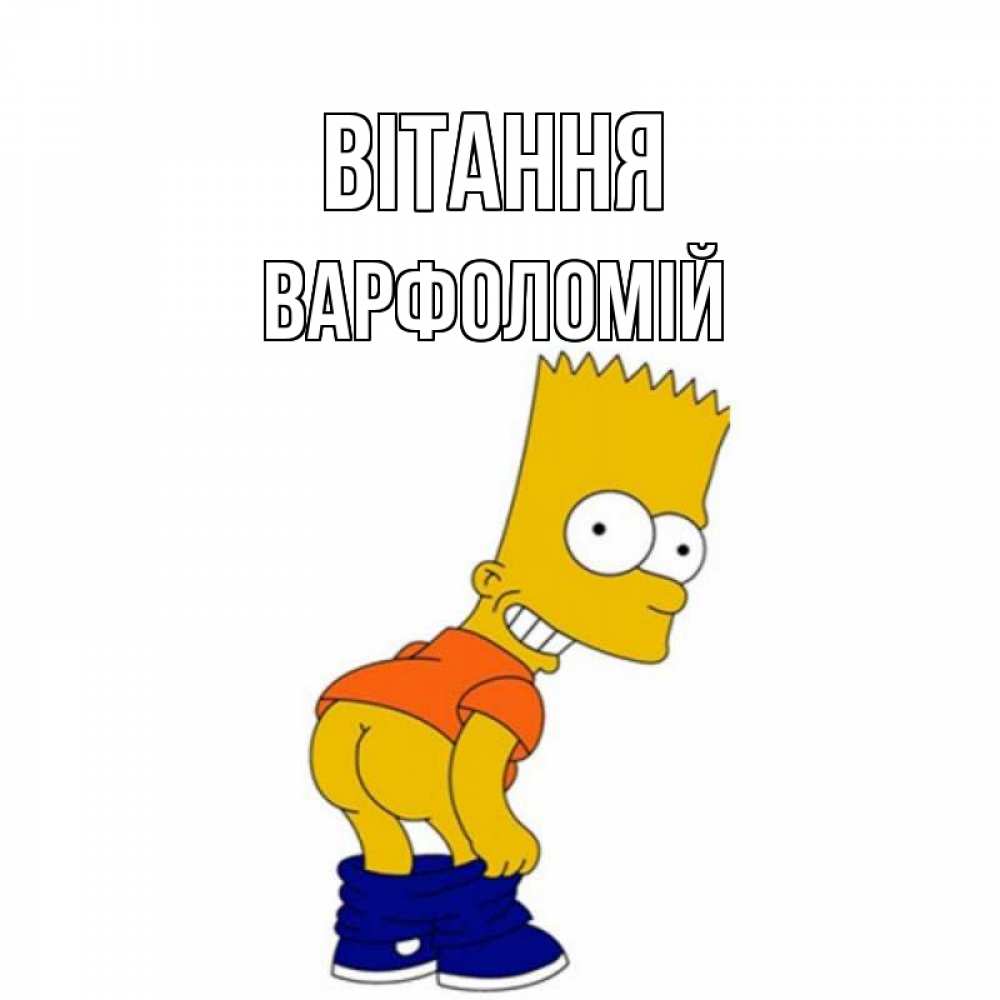 Открытка на каждый день з підписом, Варфоломій Вітання попочка Прикольна листівка з побажанням онлайн скачати безкоштовно 