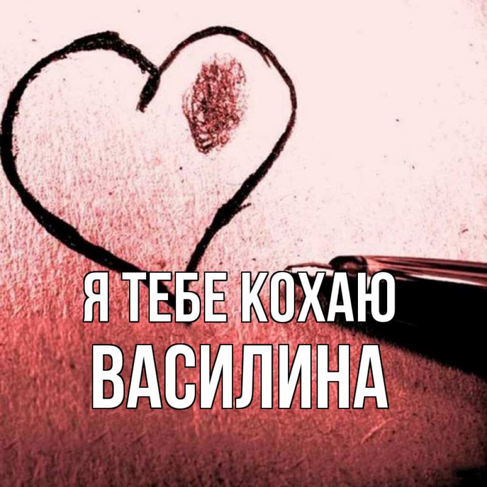 Открытка на каждый день з підписом, Василина Я тебе кохаю черное сердце Прикольна листівка з побажанням онлайн скачати безкоштовно 